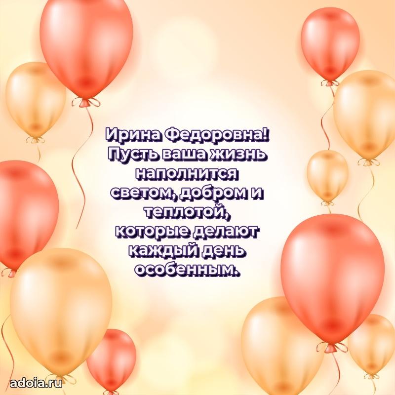 60 лет с юбилеем открытка Ирине Федоровне