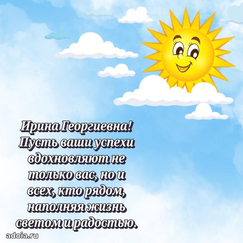 Прикольная открытка учителю Ирине Георгиевне с днем рождения