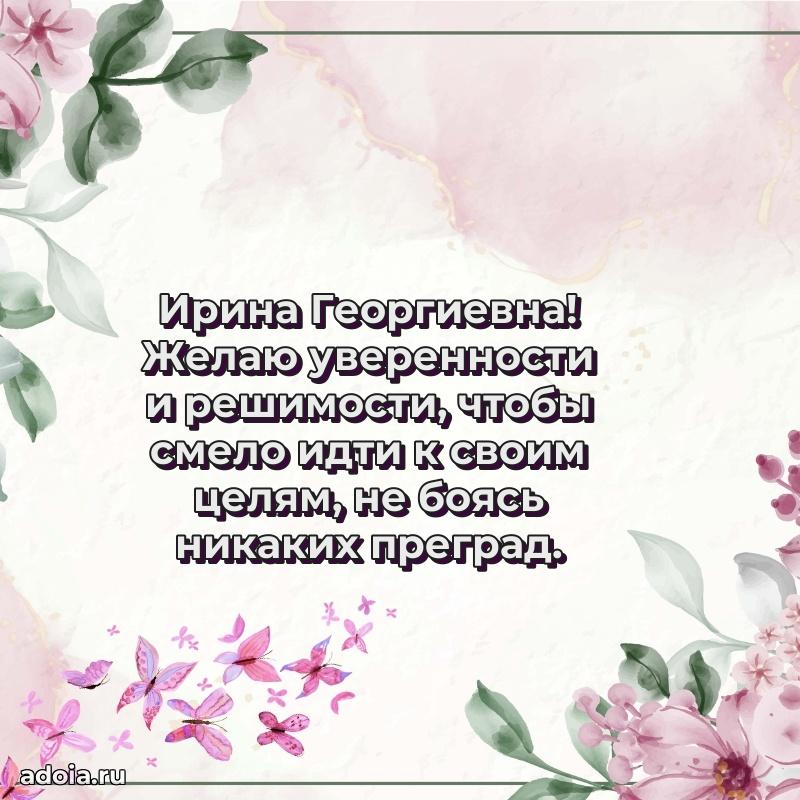 55 лет юбилей картинка Ирине Георгиевне