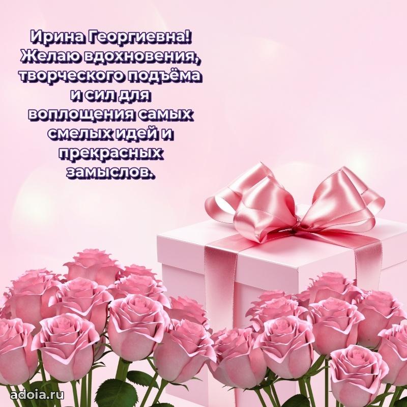 Светлая и добрая открытка Ирине Георгиевне