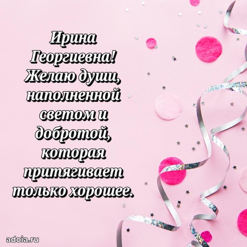 Праздничное сияние в поздравлении Ирине Георгиевне