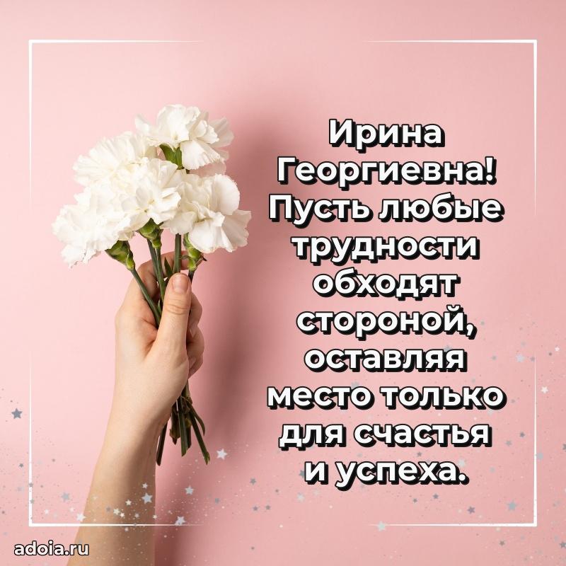 Волшебная поздравительная открытка Ирине Георгиевне