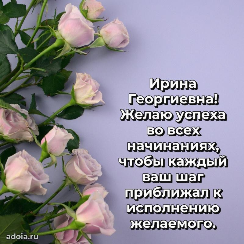 Элегантное поздравление с днем рождения Ирине Георгиевне