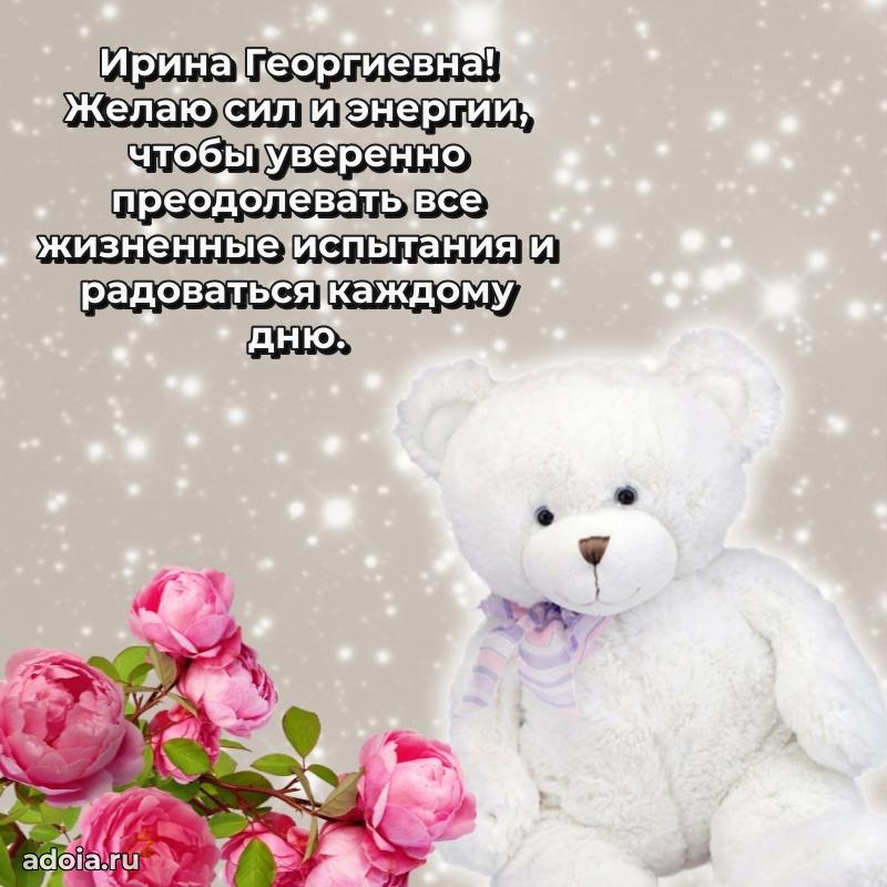 Весеннее поздравление в картинке Ирине Георгиевне