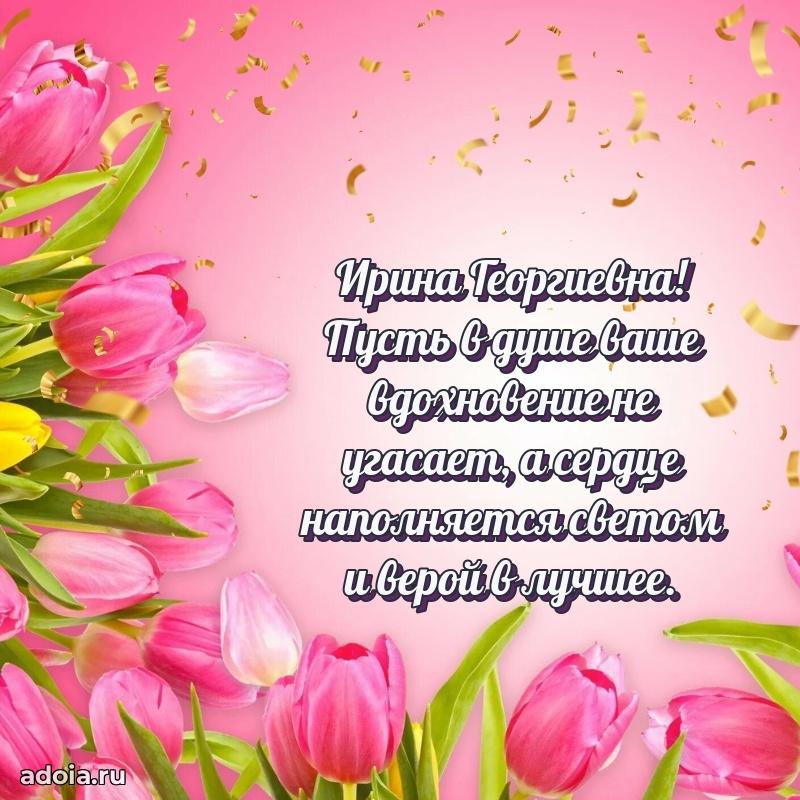 Открытка с цветами и поздравлениями Ирине Георгиевне