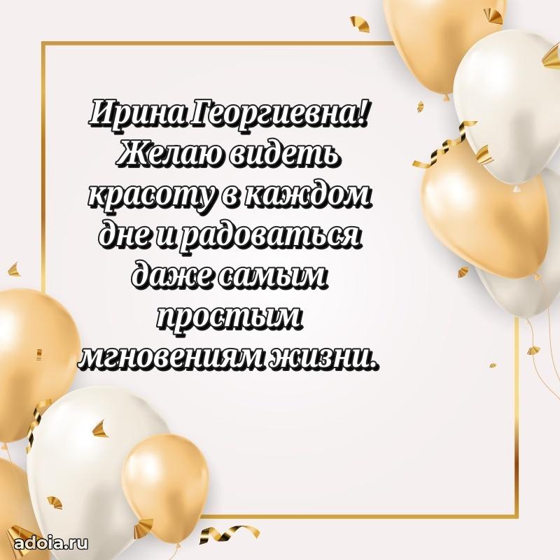 Праздничное письмо с поздравлениями Ирине Георгиевне
