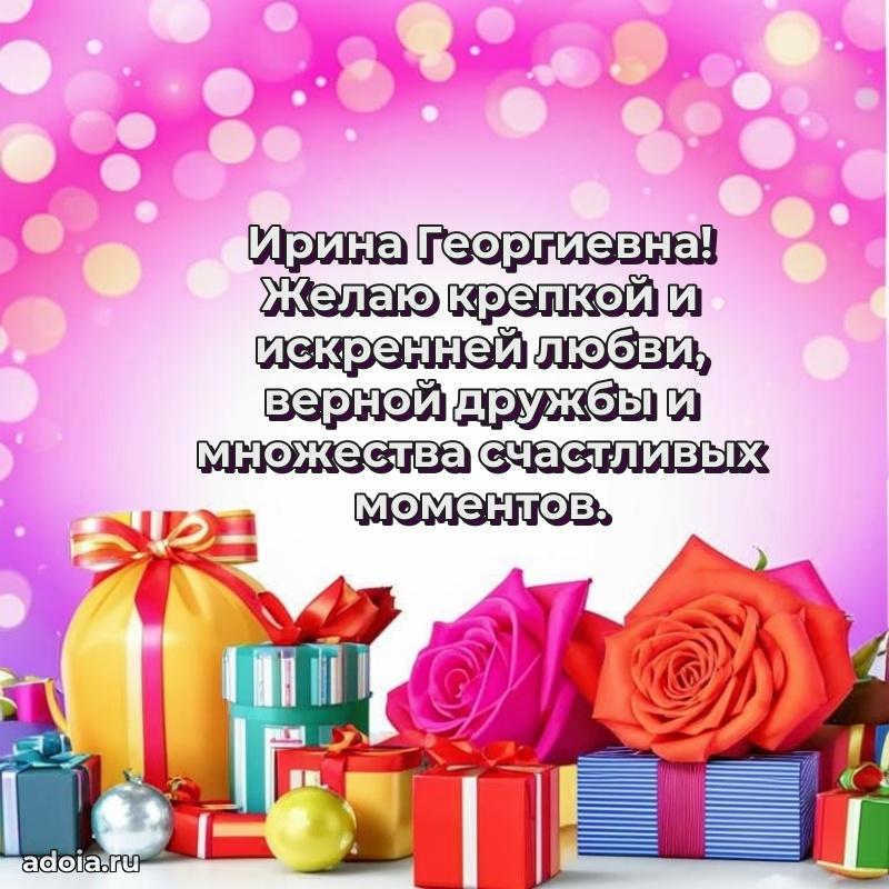 С юбилеем картинка 45 лет Ирине Георгиевне