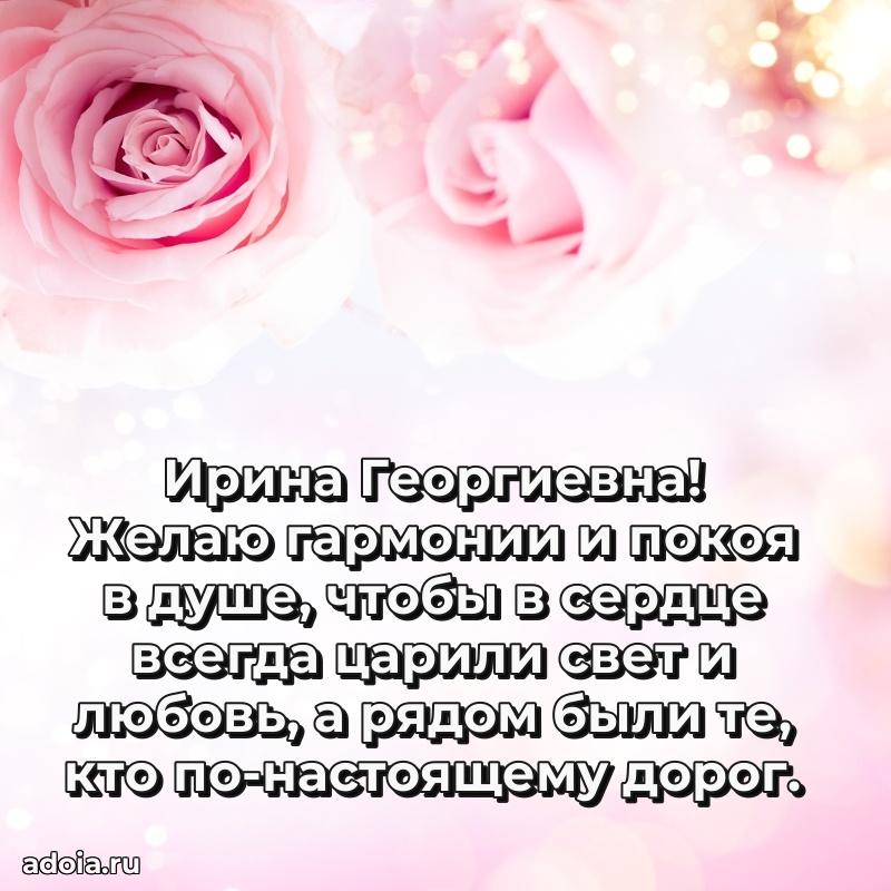 Романтическое поздравление в открытке Ирине Георгиевне
