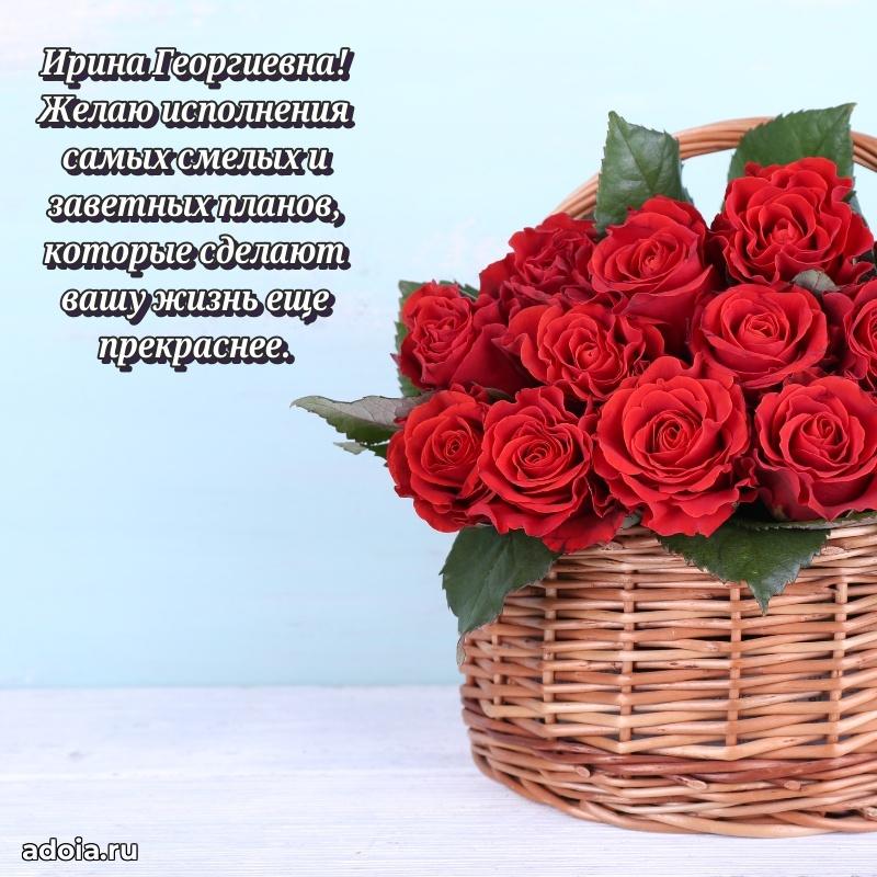 Солнечная открытка с поздравлениями Ирине Георгиевне