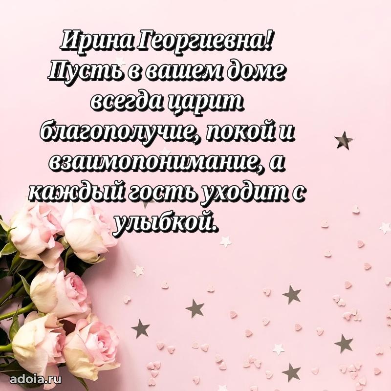 Лучшая открытка с пожеланиями Ирине Георгиевне