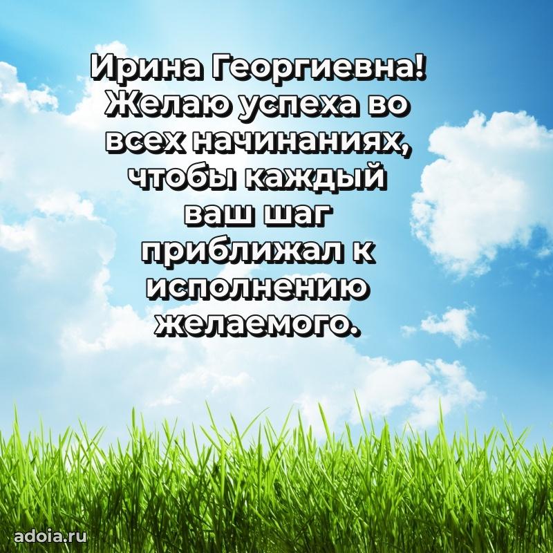 Милое поздравление Ирине Георгиевне с днем рождения