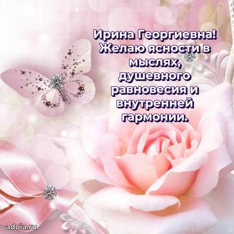 75 лет поздравление в картинке Ирине Георгиевне