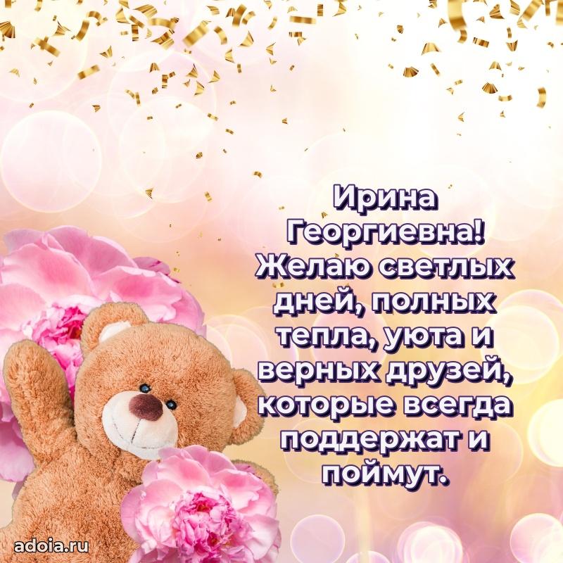 Скачать открытку с днем рождения Ирине Георгиевне