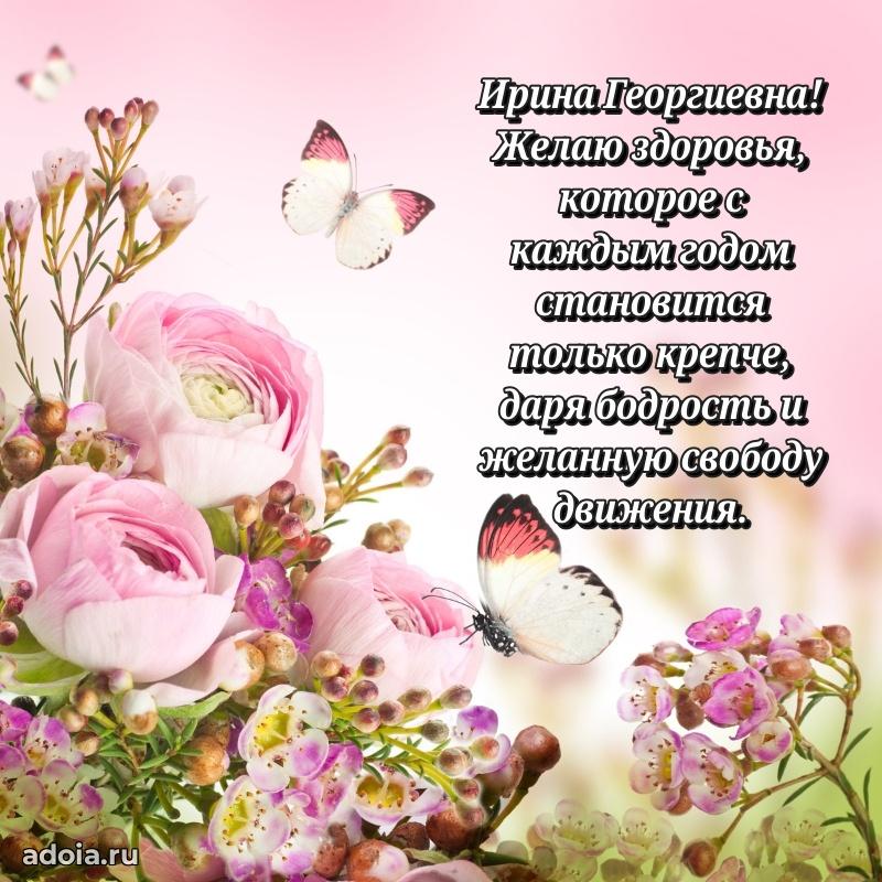 Лучшие пожелания Ирине Георгиевне