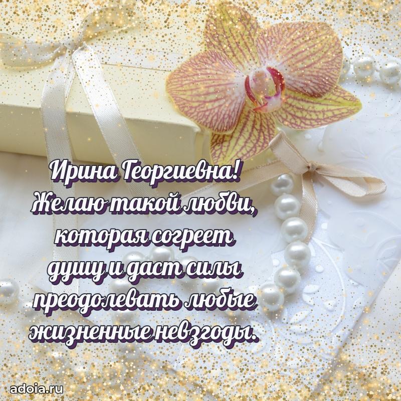 Красивое поздравление в картинках Ирине Георгиевне