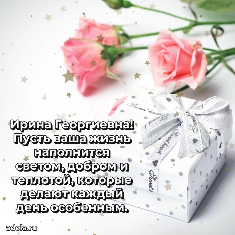 Искренняя открытка Ирине Георгиевне на день рождения