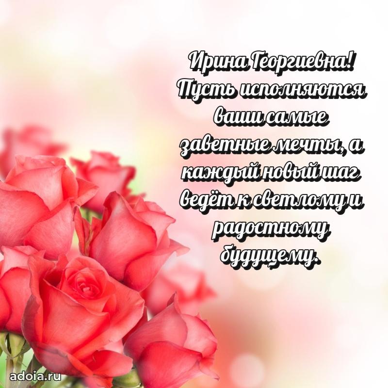 Яркая открытка с днем рождения Ирине Георгиевне