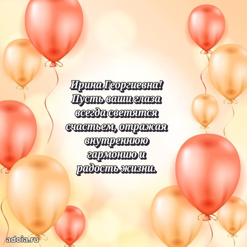 Ярка открытка Ирине Георгиевне с юбилеем