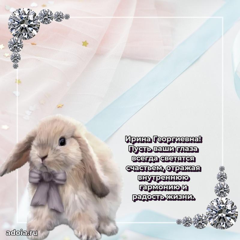 С днем рождения! Открытка Ирине Георгиевне