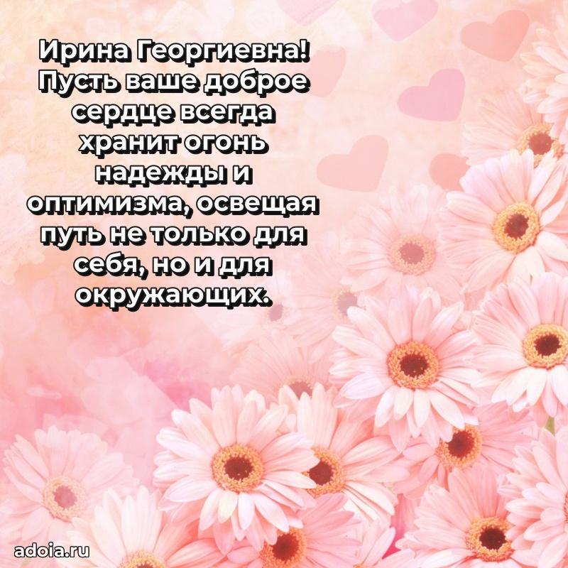 65 лет картинка с днем рождения Ирине Георгиевне