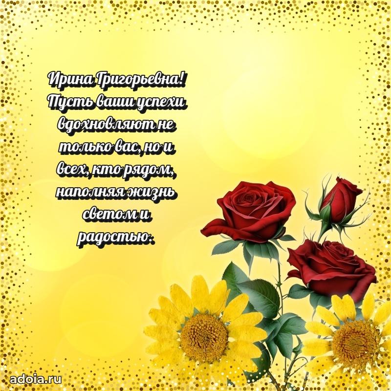Открытка с мягкими цветами Ирине Григорьевне