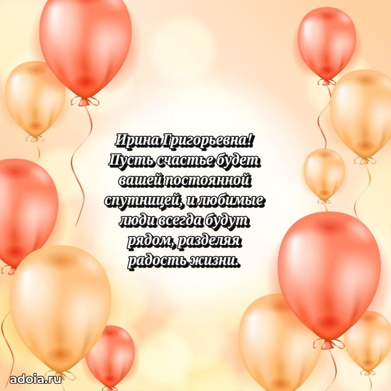 70 лет поздравление с юбилеем Ирине Григорьевне в открытке
