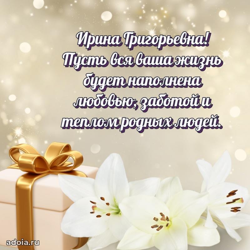 Праздничное сияние в поздравлении Ирине Григорьевне