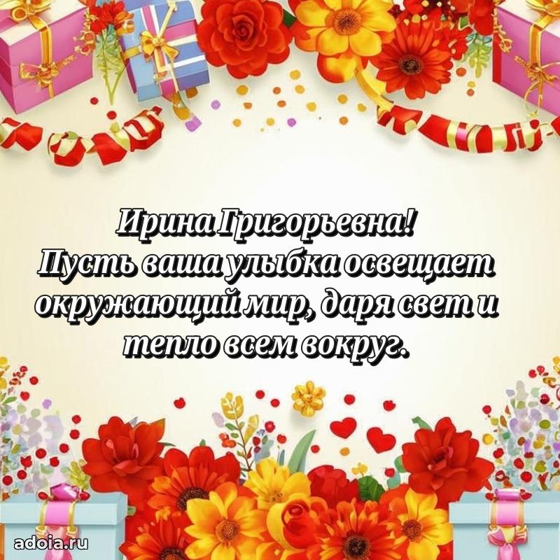 Весеннее поздравление в картинке Ирине Григорьевне