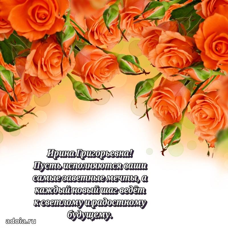 Открытка с цветами и поздравлениями Ирине Григорьевне