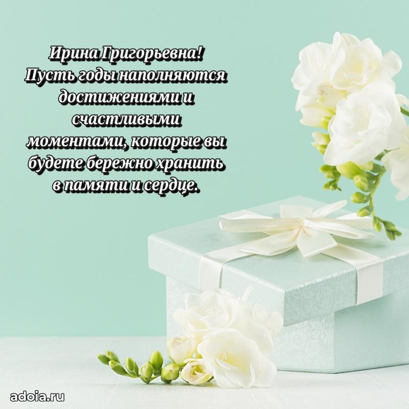 С юбилеем картинка 45 лет Ирине Григорьевне
