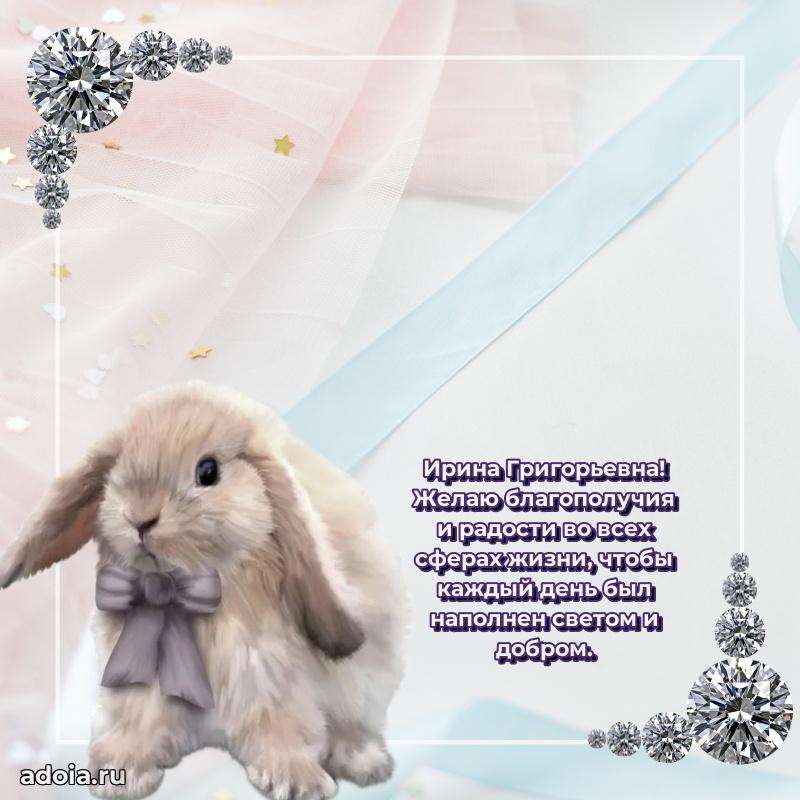 Романтическое поздравление в открытке Ирине Григорьевне