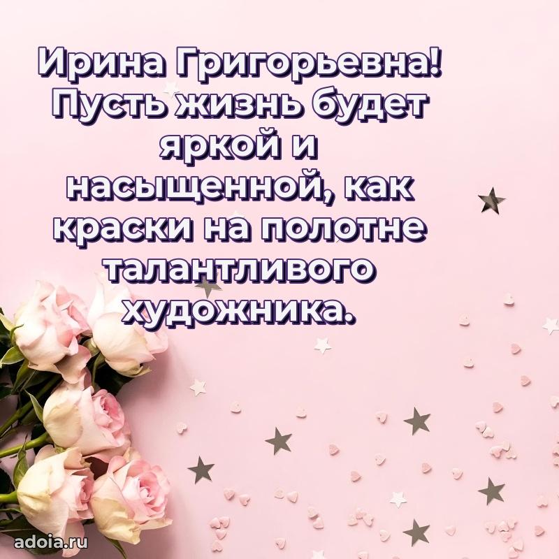 Солнечная открытка с поздравлениями Ирине Григорьевне