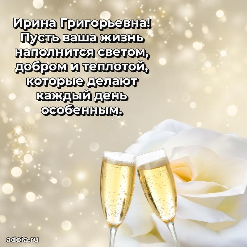 Золотая поздравительная открытка Ирине Григорьевне