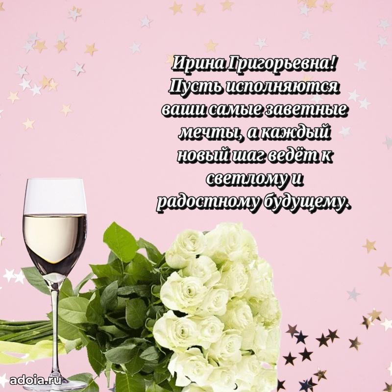 80 лет поздравление Ирине Григорьевне в картинке