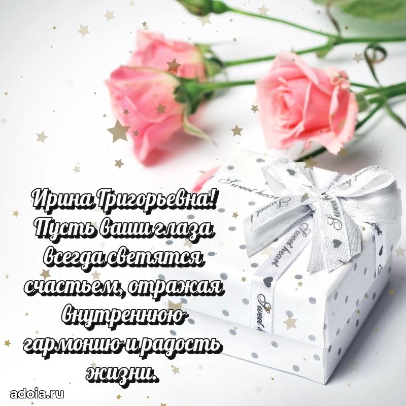 Стильное поздравление с днем рождения Ирине Григорьевне