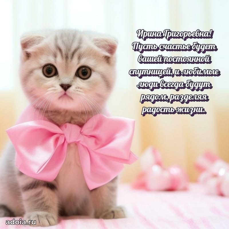 Доброе поздравление в открытке Ирине Григорьевне