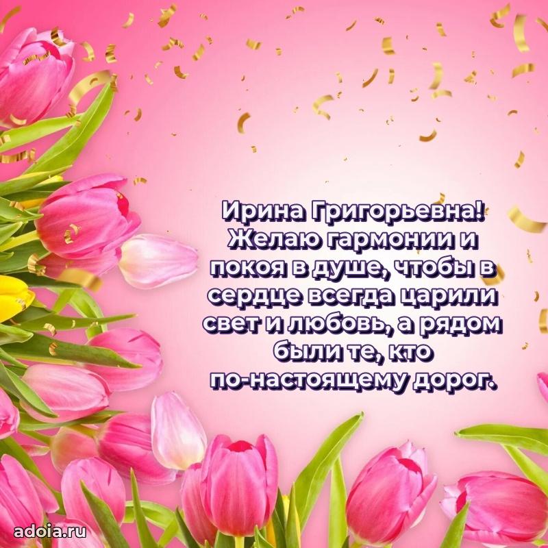 Шикарная открытка с праздником Ирине Григорьевне