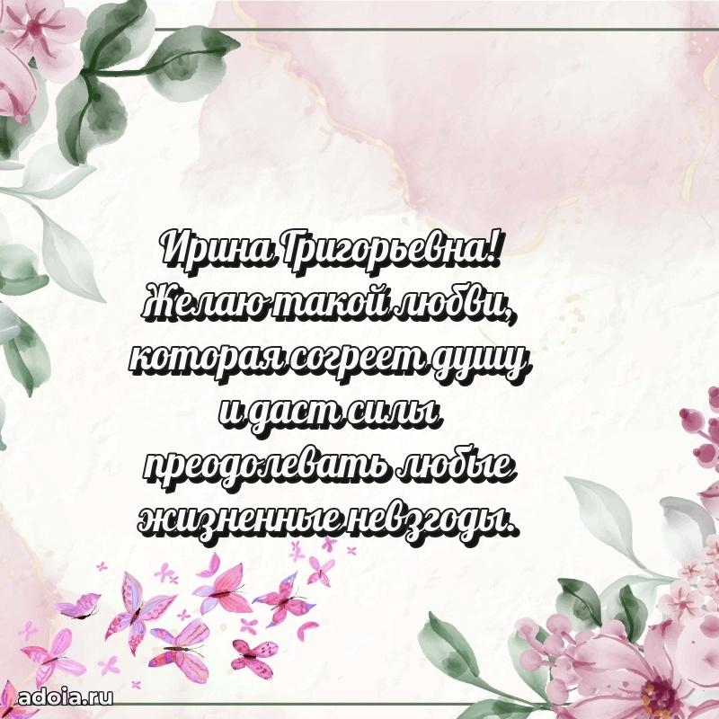 Теплая и душевная открытка Ирине Григорьевне