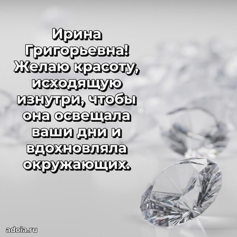Милое поздравление Ирине Григорьевне с днем рождения