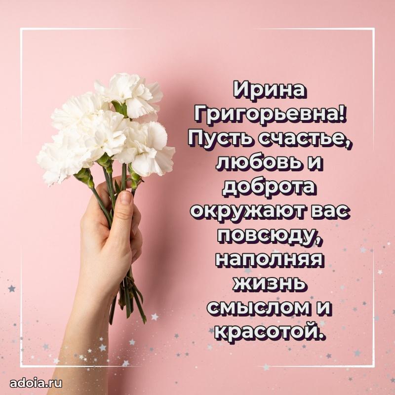 30 лет поздравление Ирине Григорьевне