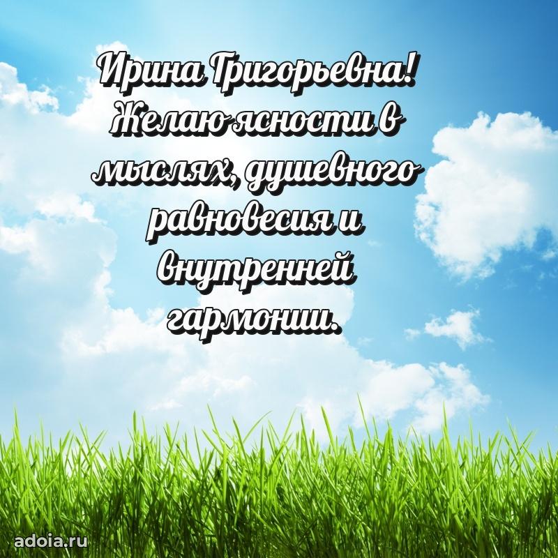 Лучшие пожелания Ирине Григорьевне