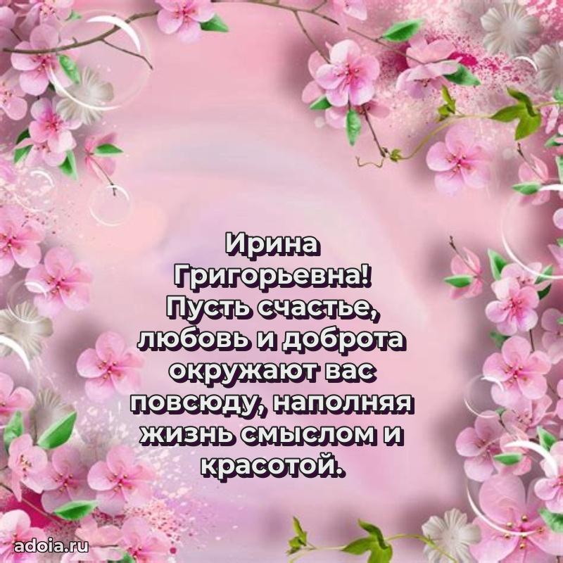 Искренняя открытка Ирине Григорьевне на день рождения
