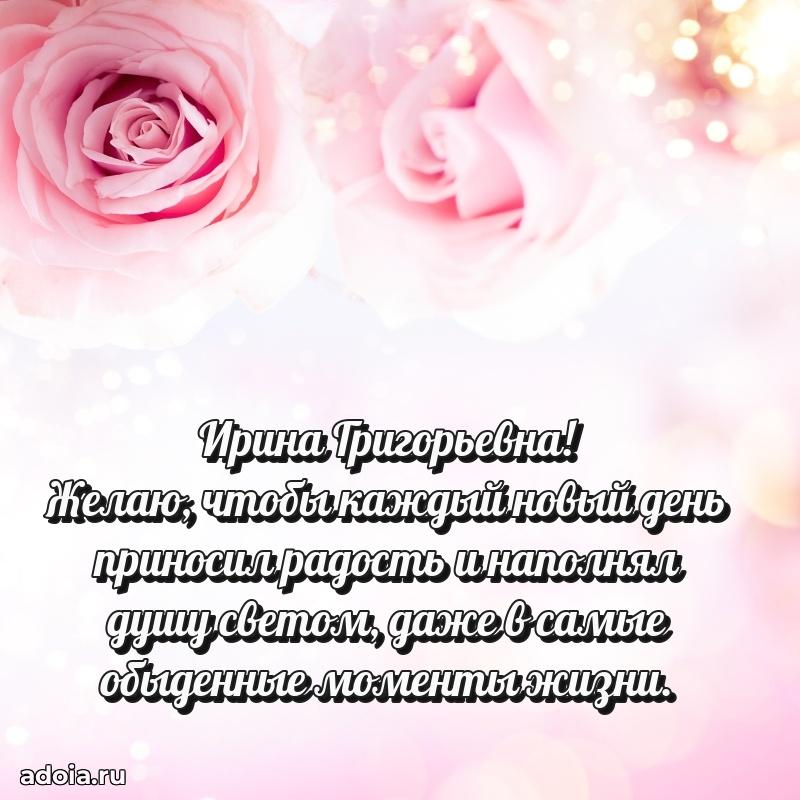 Праздничная открытка с теплыми словами Ирине Григорьевне