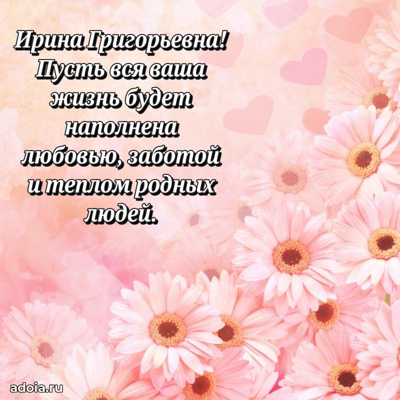 Ярка открытка Ирине Григорьевне с юбилеем