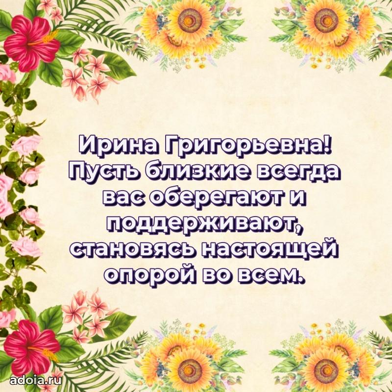 80 лет открытка Ирине Григорьевне с праздником