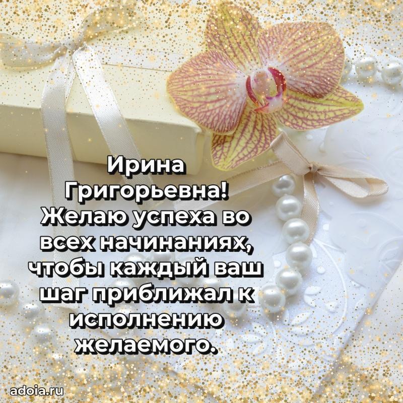 С днем рождения! Открытка Ирине Григорьевне
