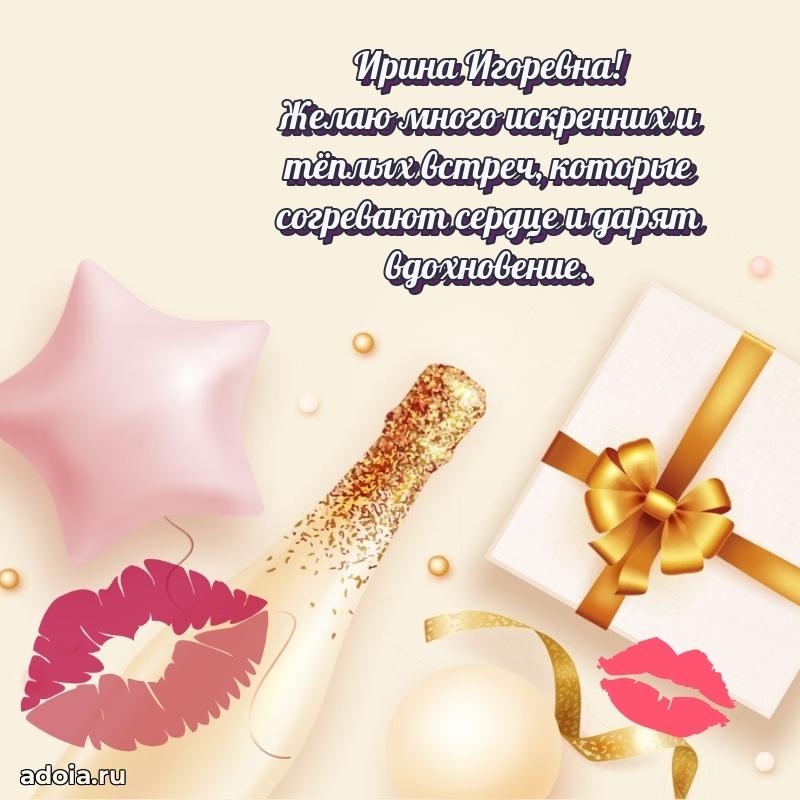 Прикольная открытка учителю Ирине Игоревне с днем рождения