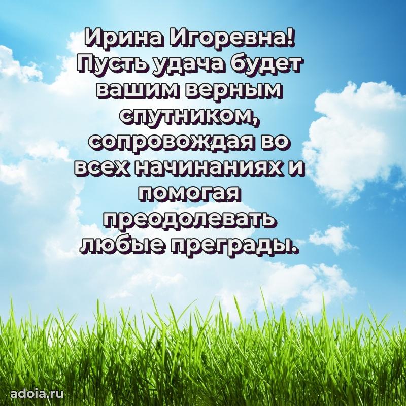 Пожелания счастья и радости Ирине Игоревне