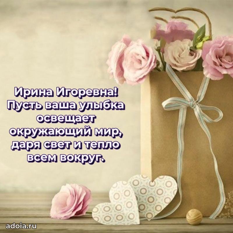 Открытка с мягкими цветами Ирине Игоревне