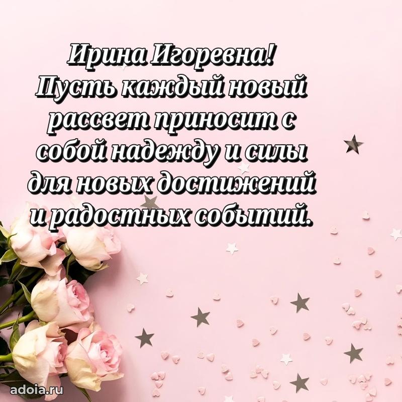 70 лет поздравление с юбилеем Ирине Игоревне в открытке